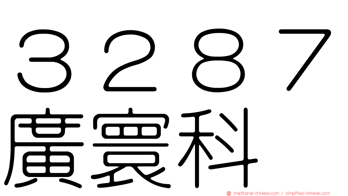 ３２８７廣寰科