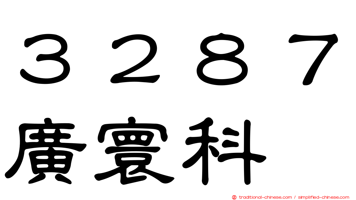 ３２８７廣寰科