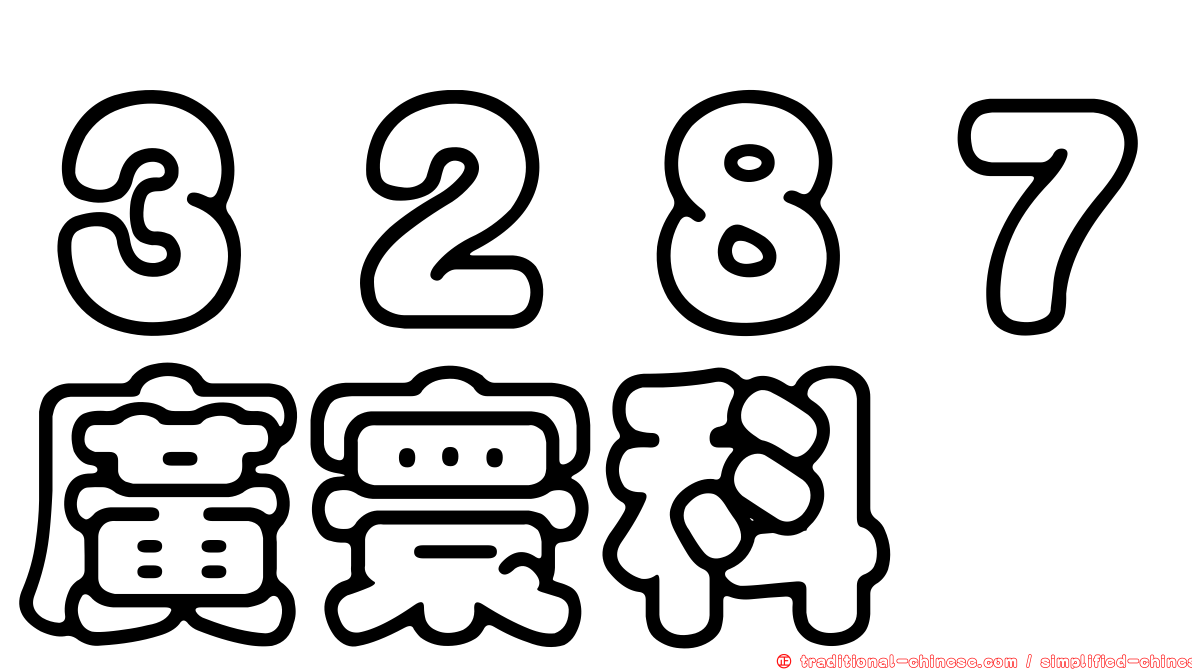 ３２８７廣寰科