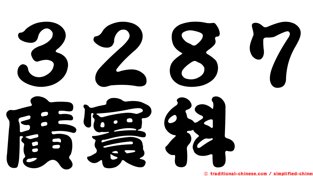３２８７廣寰科