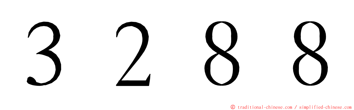 ３２８８ ming font