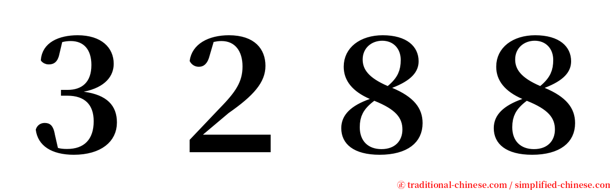 ３２８８ serif font