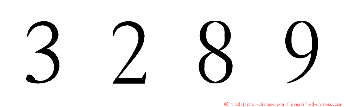 ３２８９ ming font