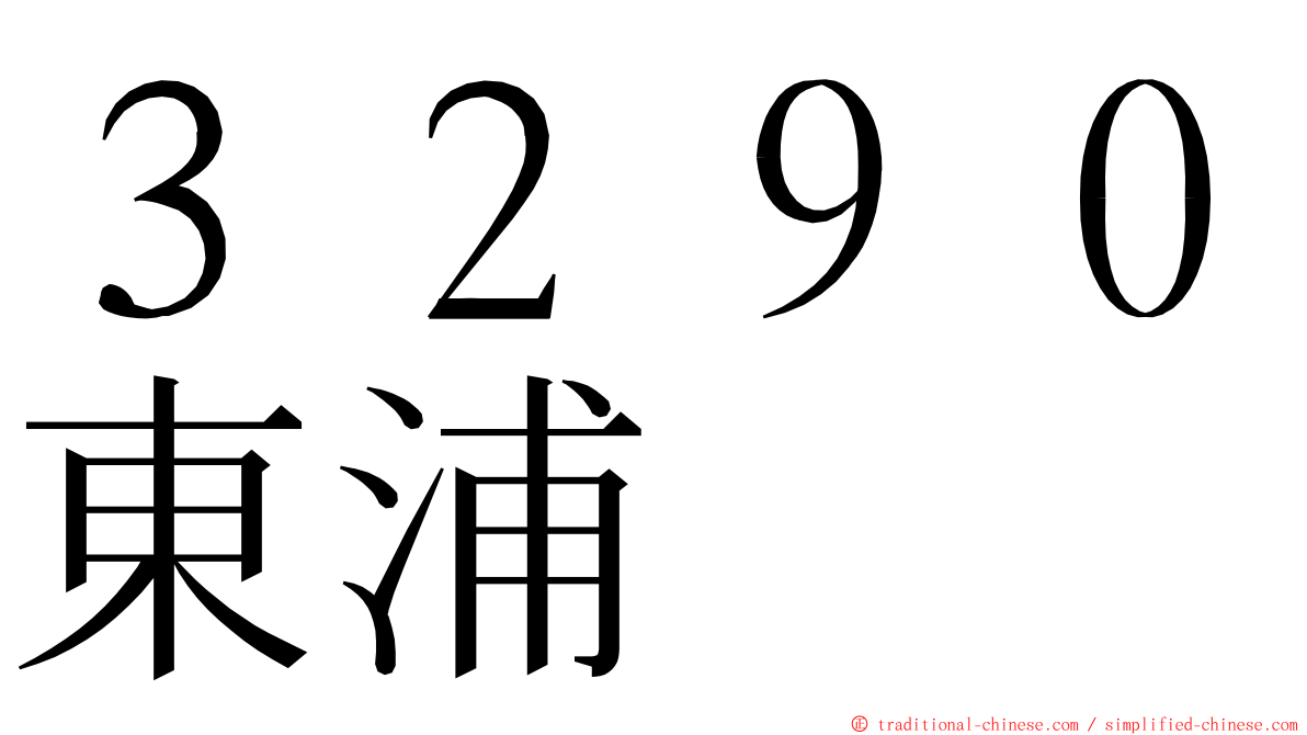３２９０東浦 ming font