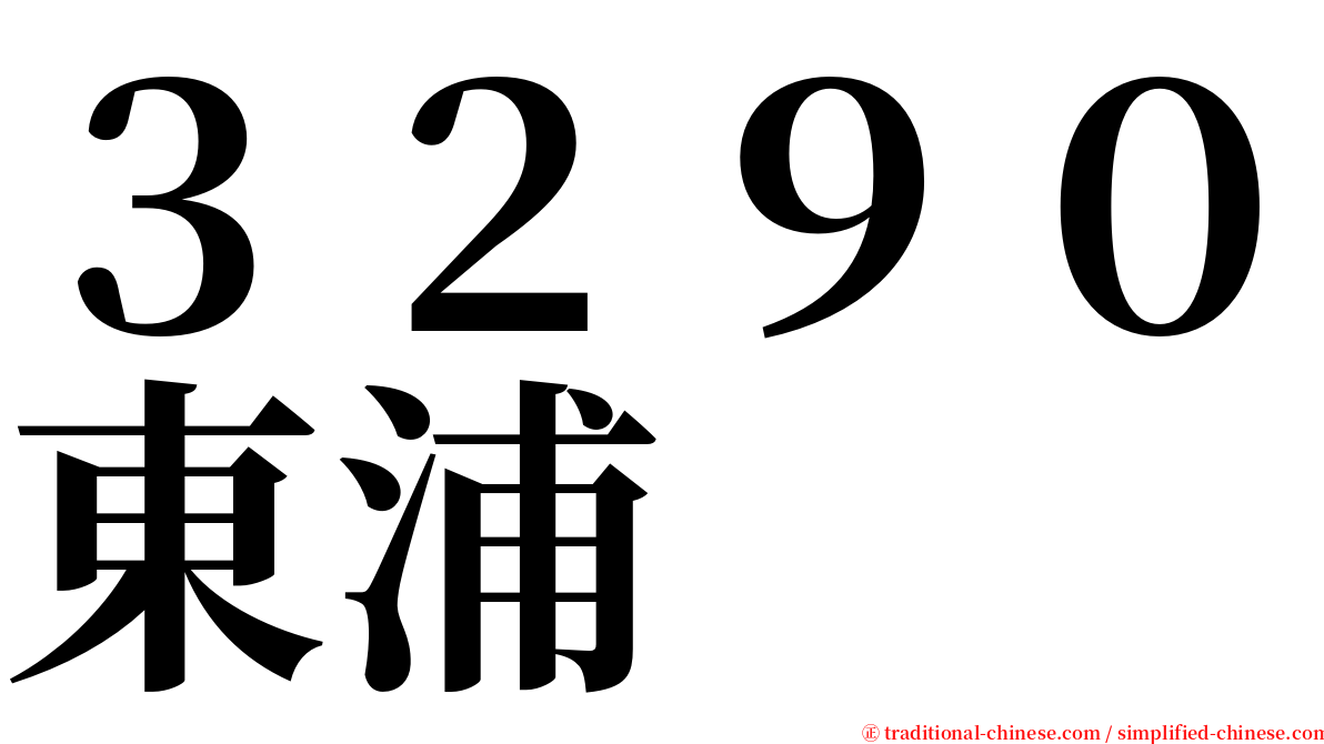３２９０東浦 serif font