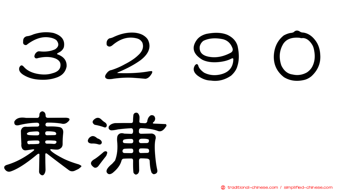 ３２９０東浦