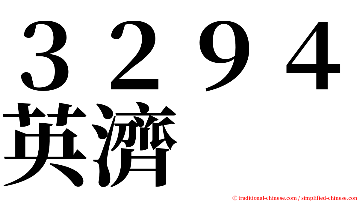 ３２９４英濟 serif font