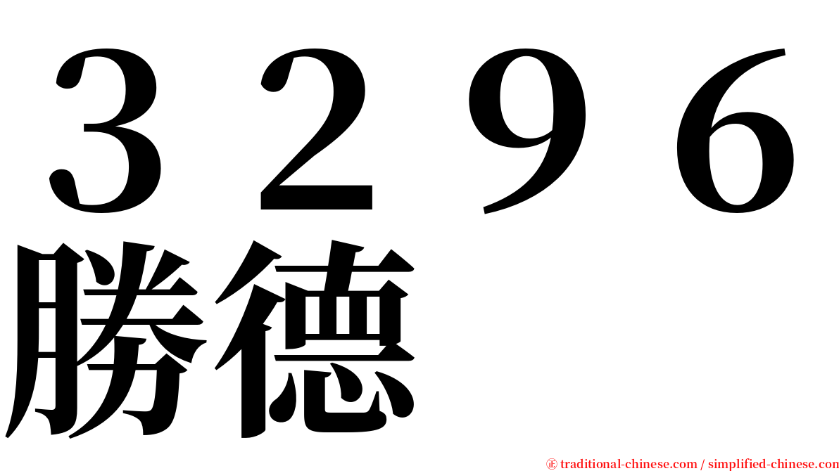 ３２９６勝德 serif font