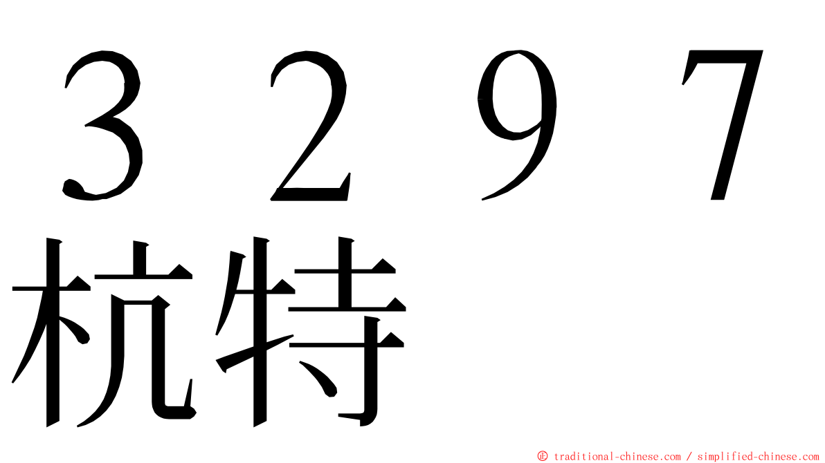 ３２９７杭特 ming font