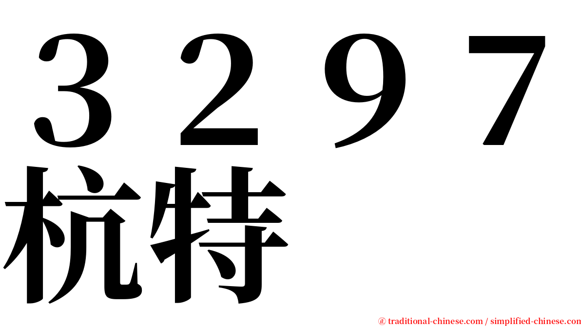 ３２９７杭特 serif font