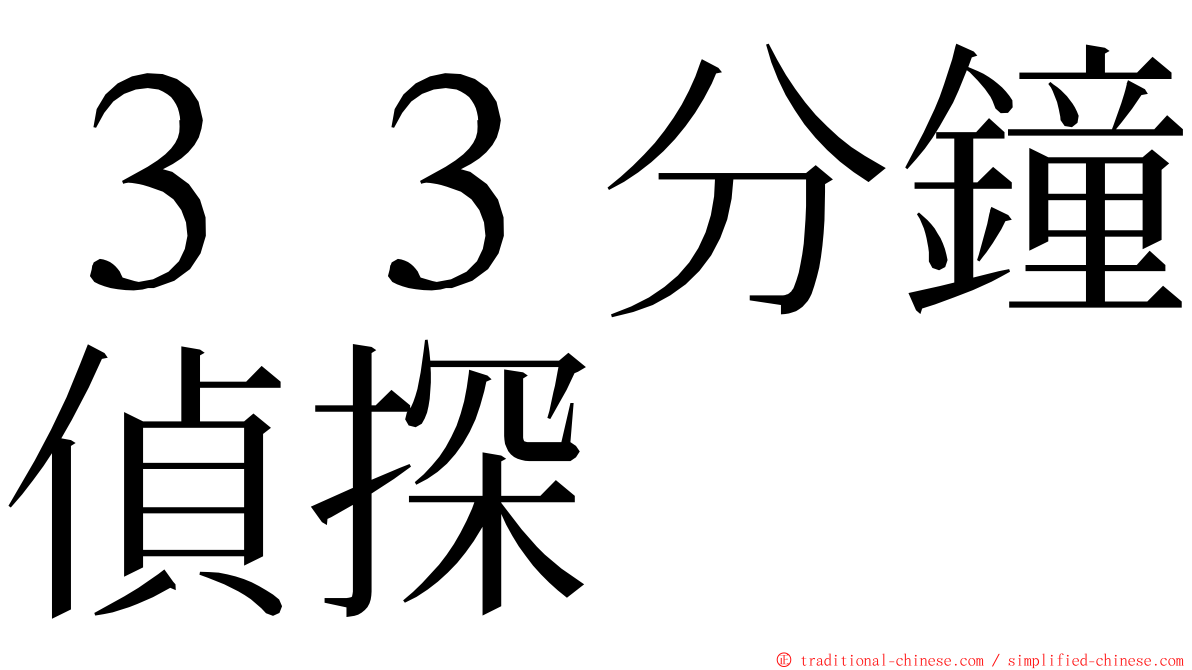 ３３分鐘偵探 ming font