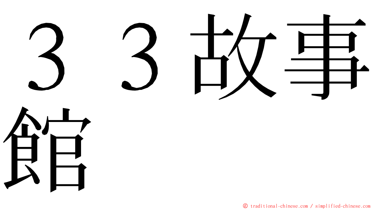 ３３故事館 ming font