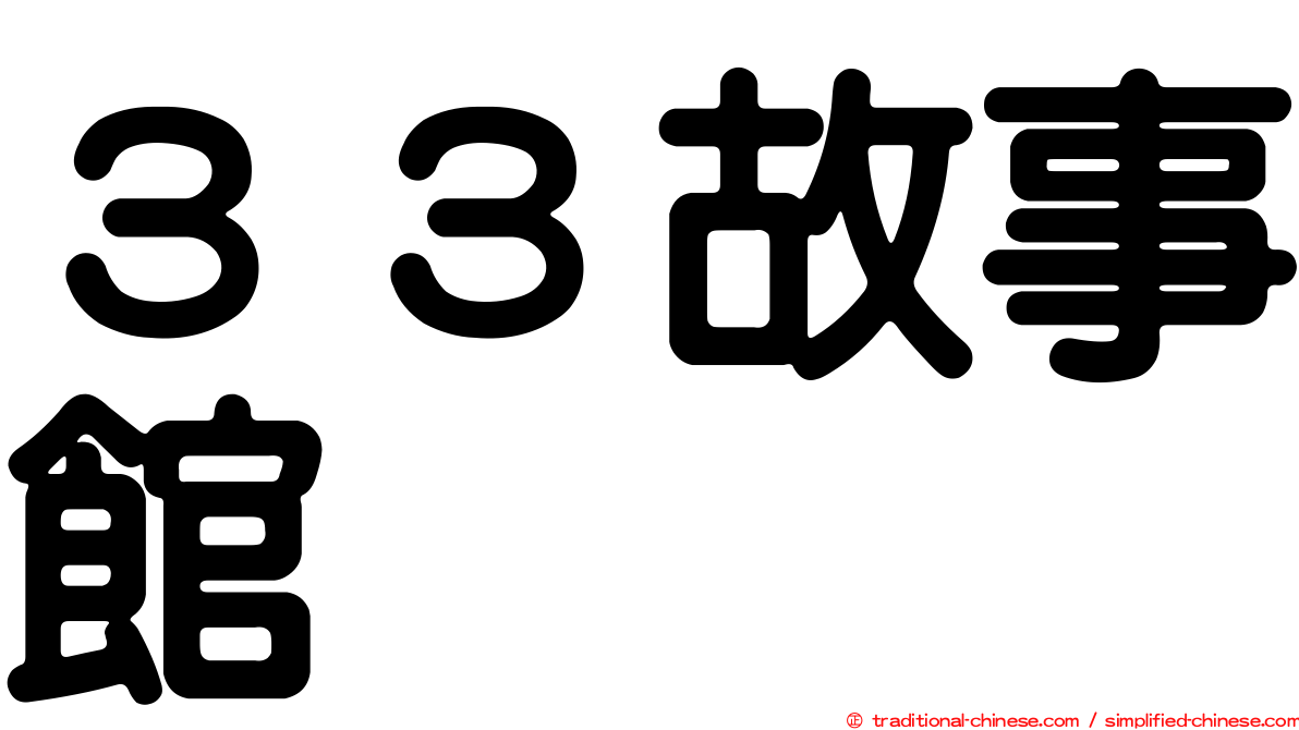 ３３故事館