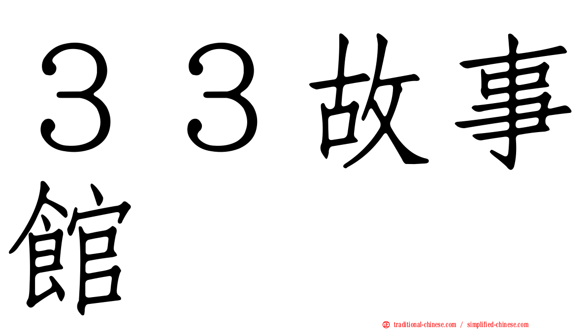 ３３故事館