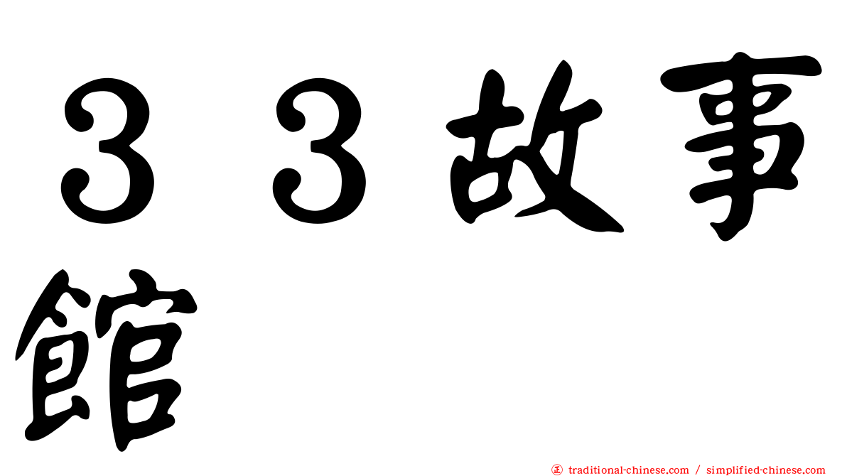 ３３故事館