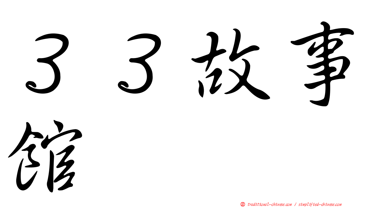 ３３故事館