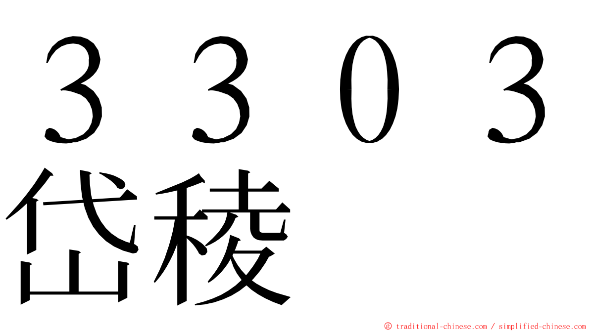 ３３０３岱稜 ming font