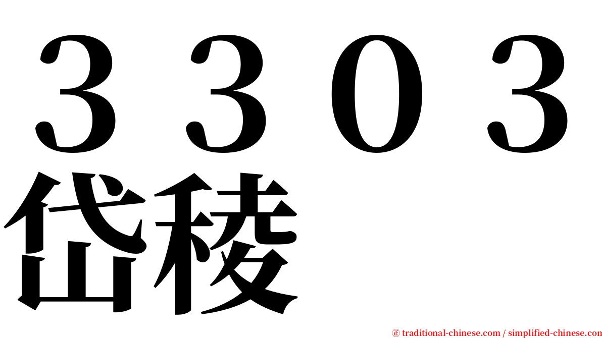 ３３０３岱稜 serif font