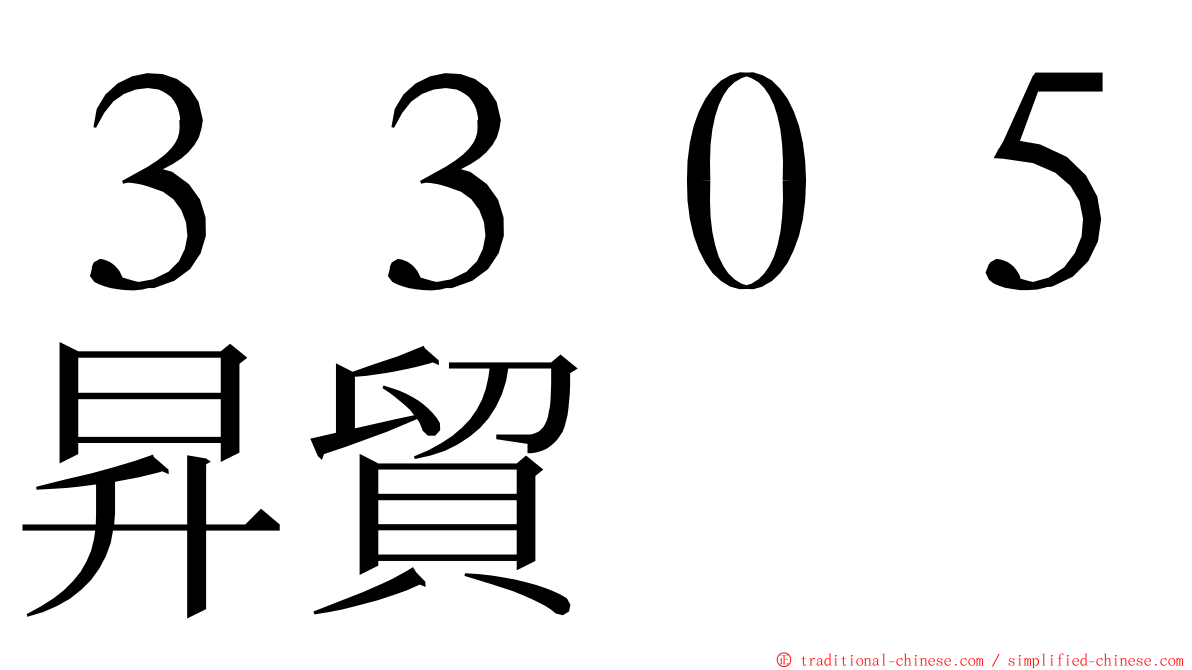 ３３０５昇貿 ming font