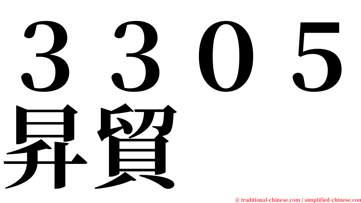 ３３０５昇貿 serif font