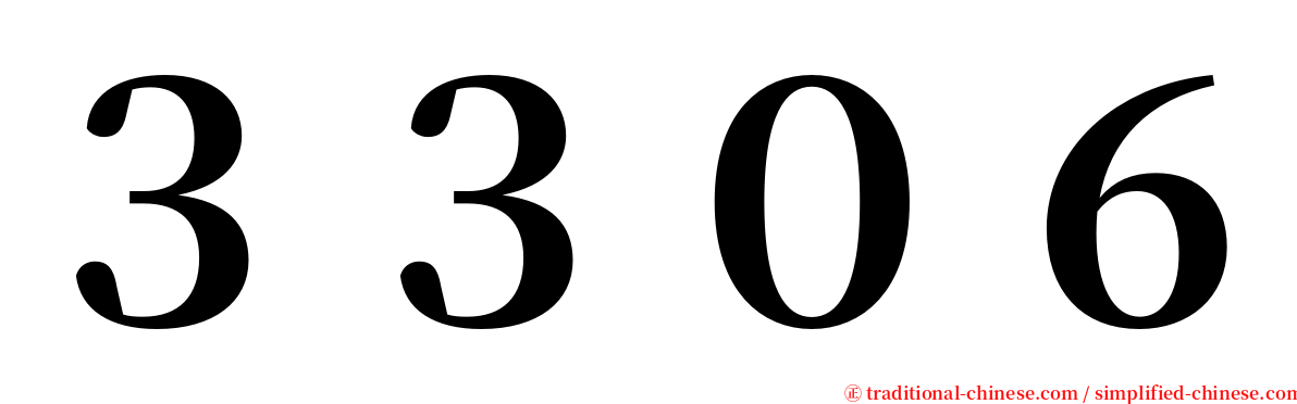 ３３０６ serif font