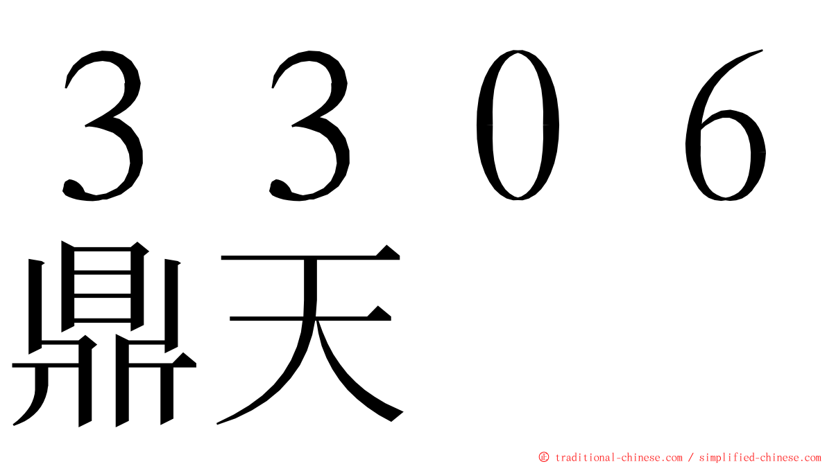 ３３０６鼎天 ming font