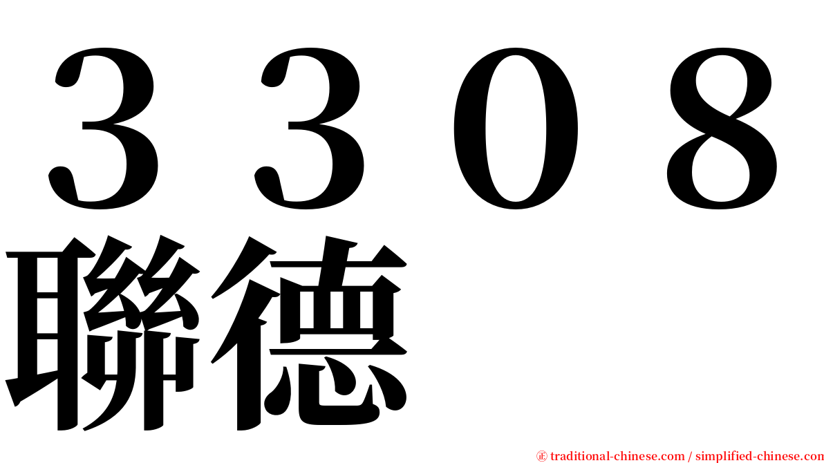 ３３０８聯德 serif font