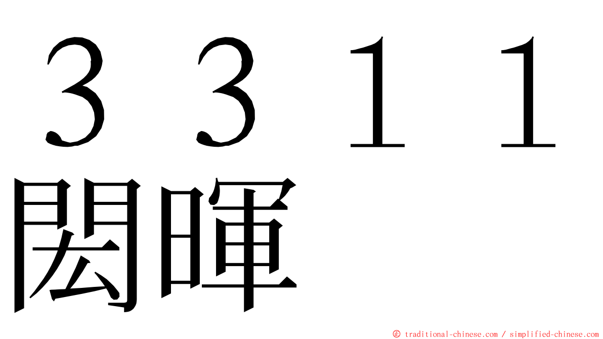 ３３１１閎暉 ming font