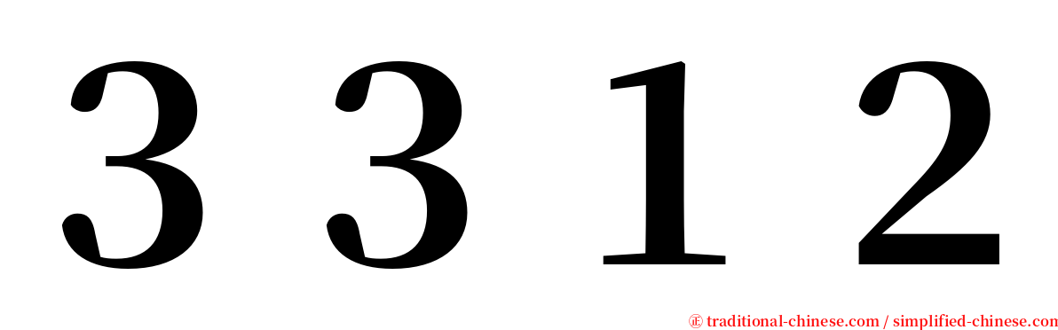 ３３１２ serif font