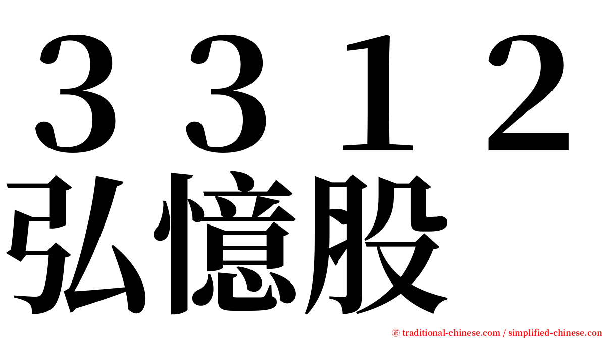 ３３１２弘憶股 serif font