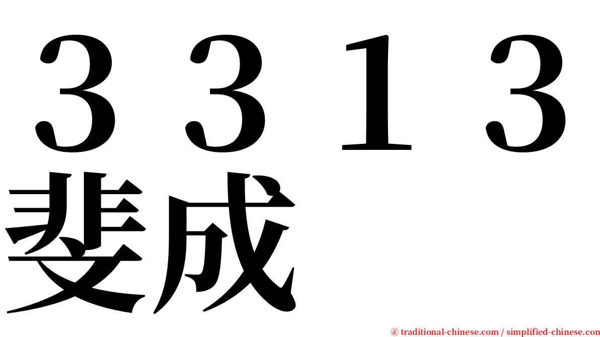 ３３１３斐成 serif font