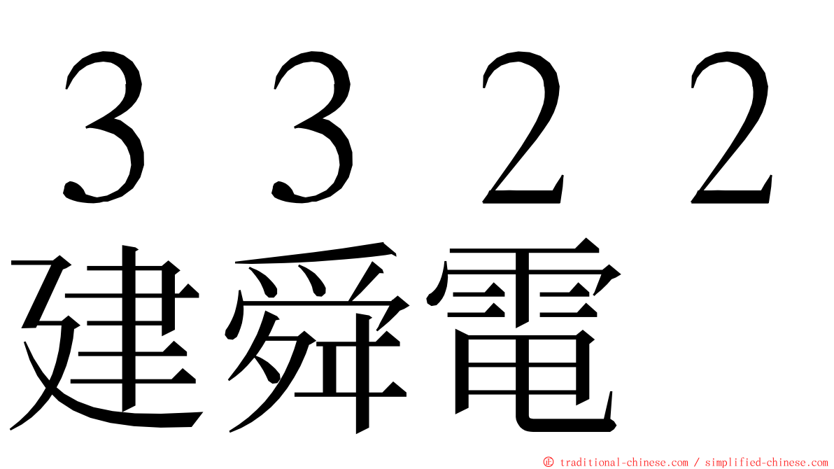 ３３２２建舜電 ming font