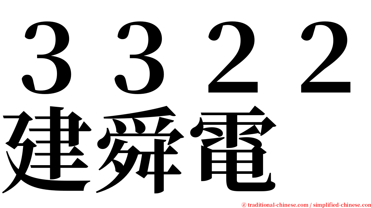 ３３２２建舜電 serif font