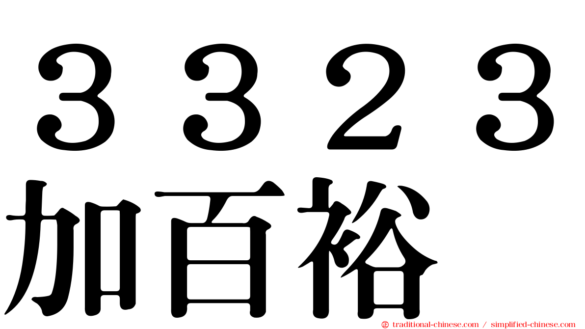 ３３２３加百裕