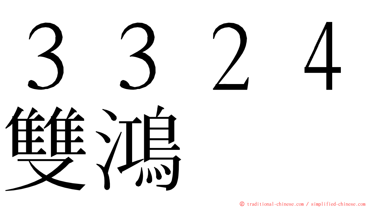 ３３２４雙鴻 ming font