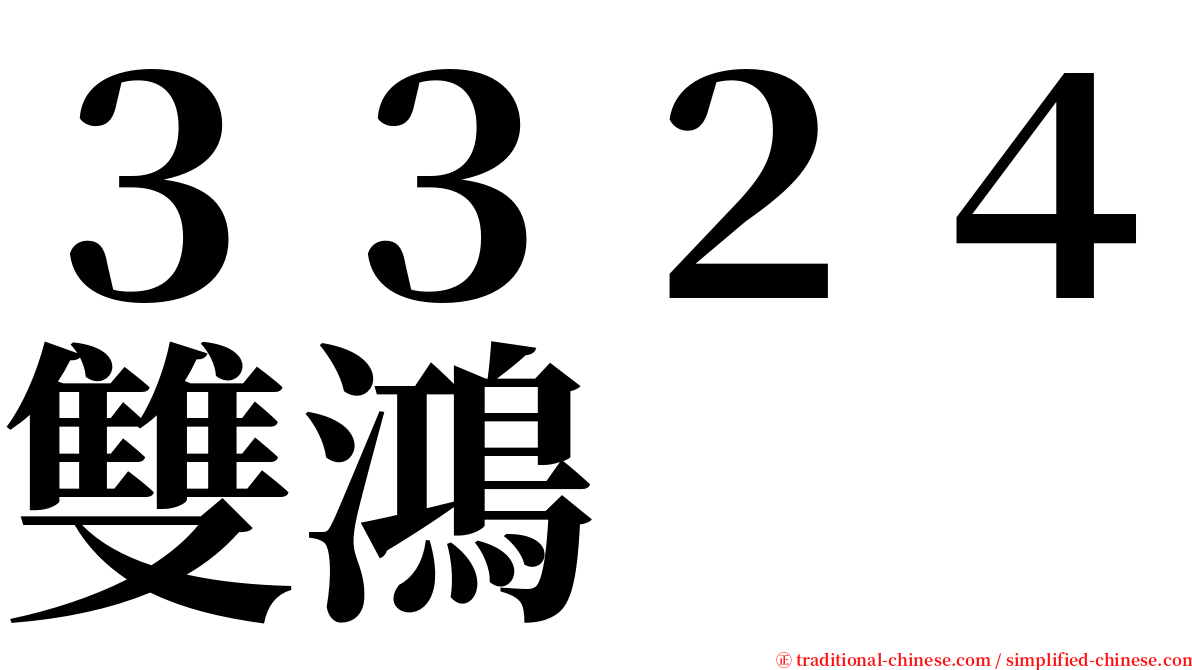 ３３２４雙鴻 serif font