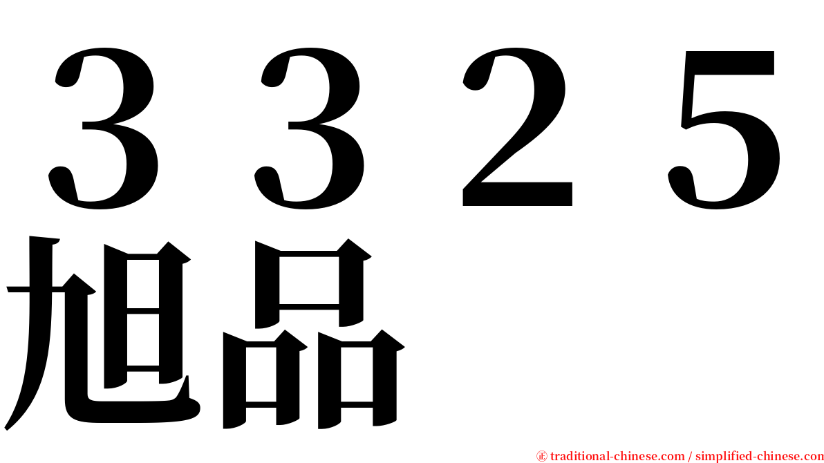 ３３２５旭品 serif font