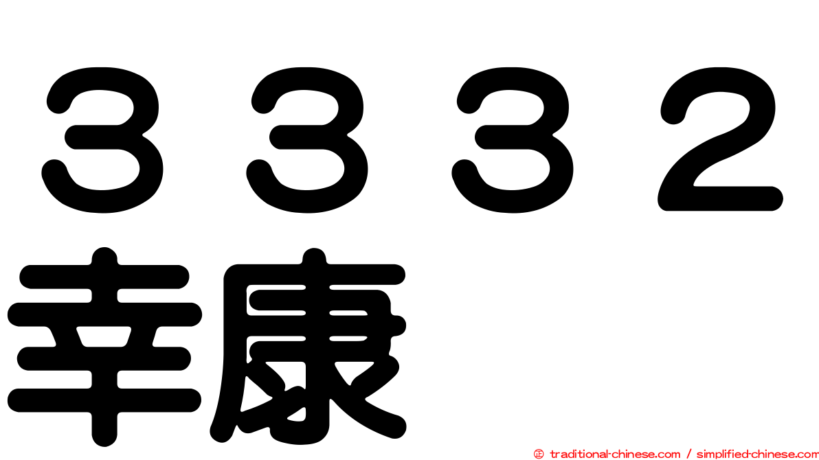 ３３３２幸康