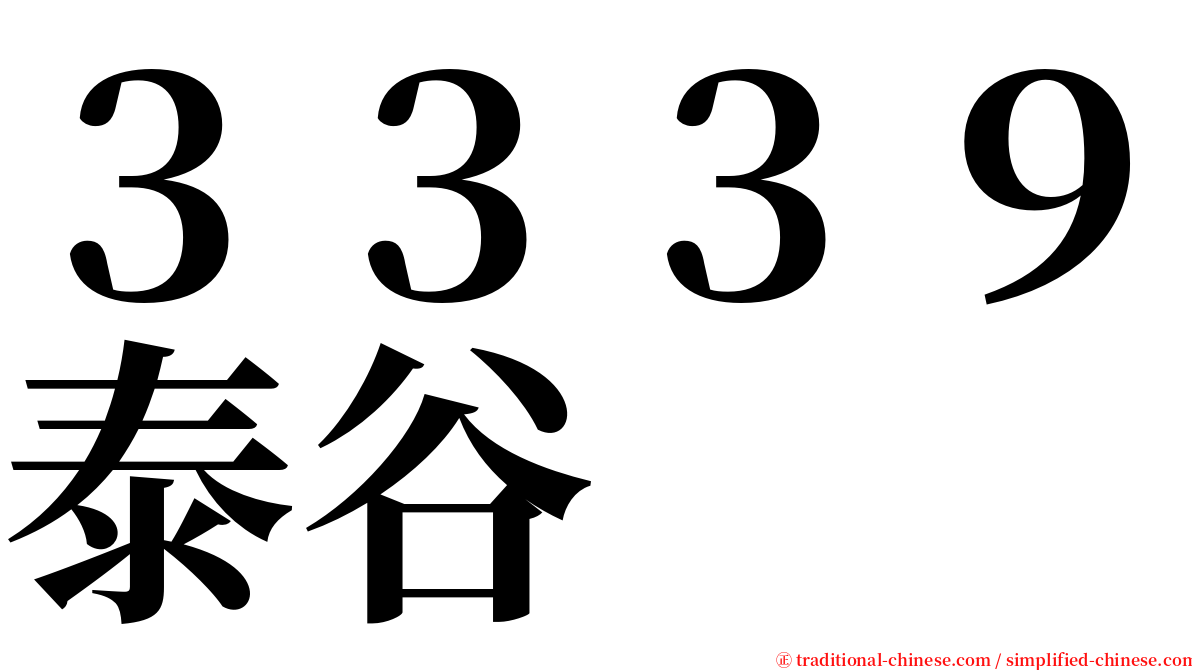 ３３３９泰谷 serif font