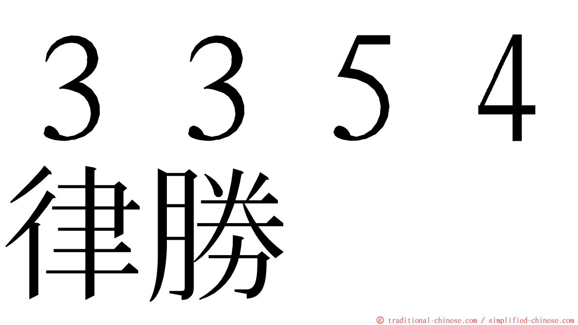 ３３５４律勝 ming font