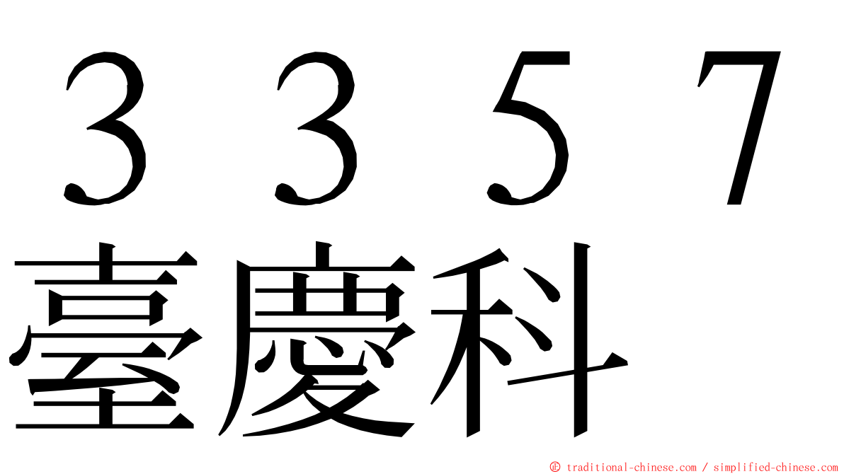 ３３５７臺慶科 ming font