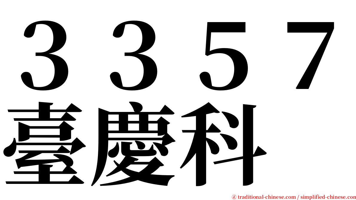 ３３５７臺慶科 serif font