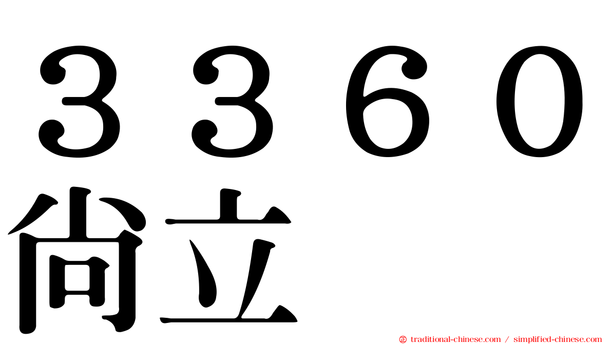 ３３６０尚立