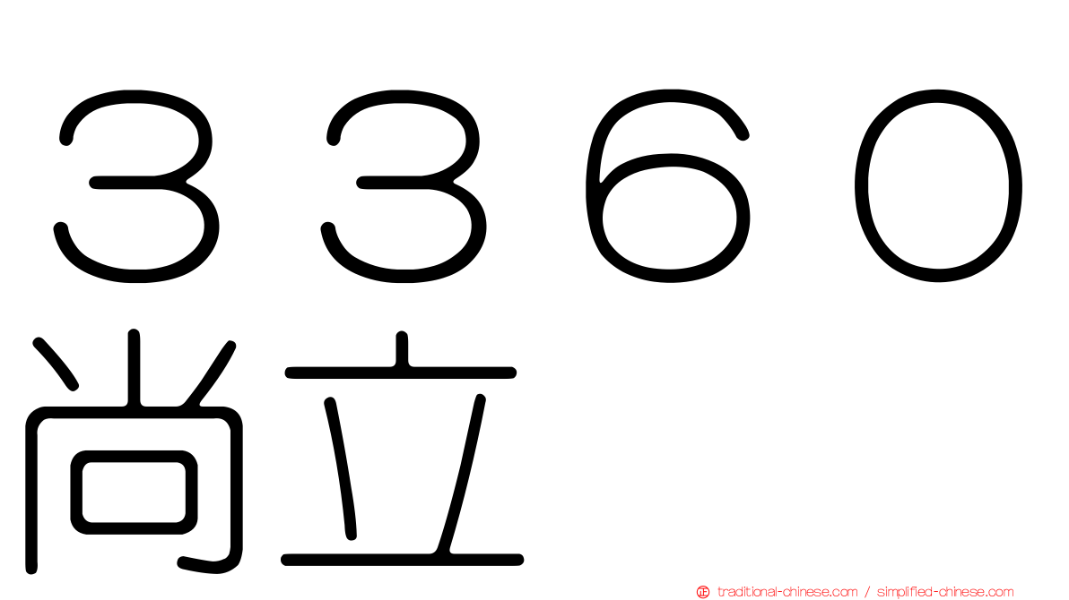 ３３６０尚立