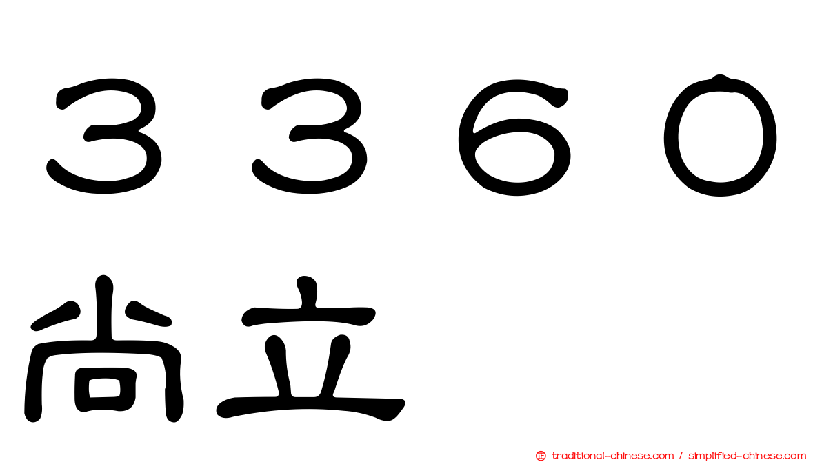 ３３６０尚立