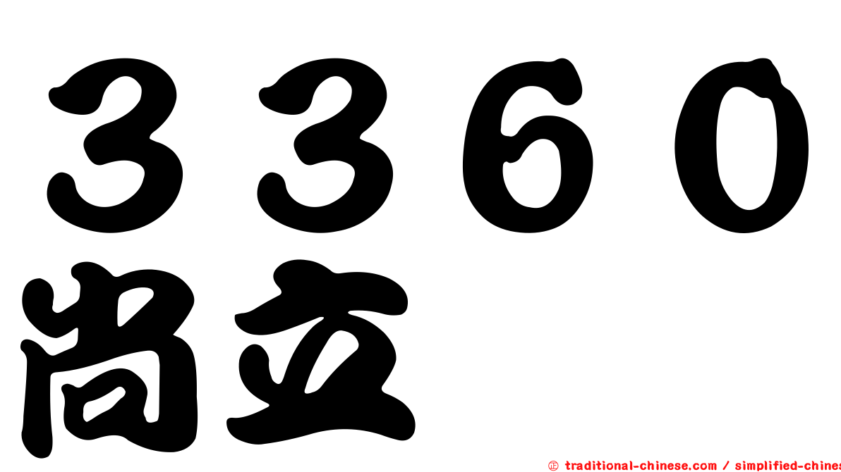 ３３６０尚立