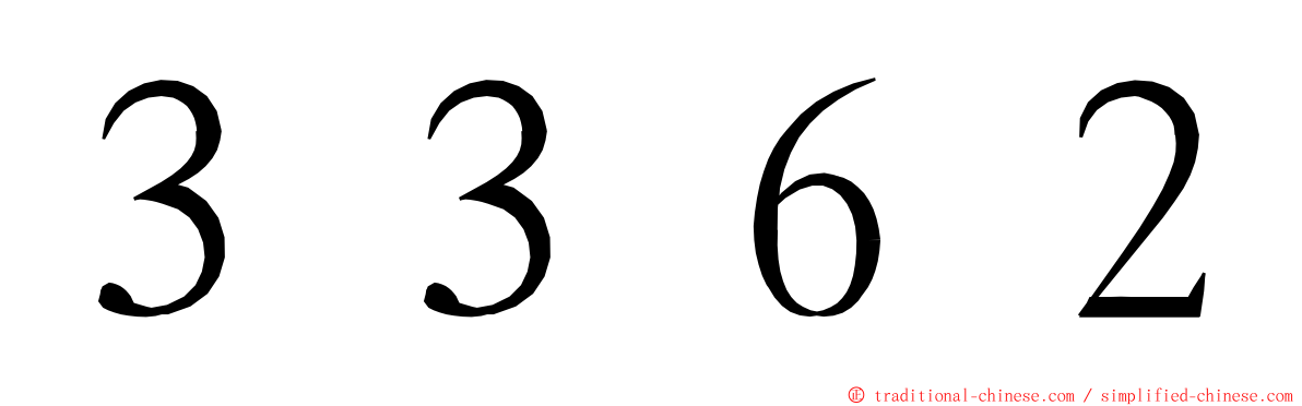 ３３６２ ming font