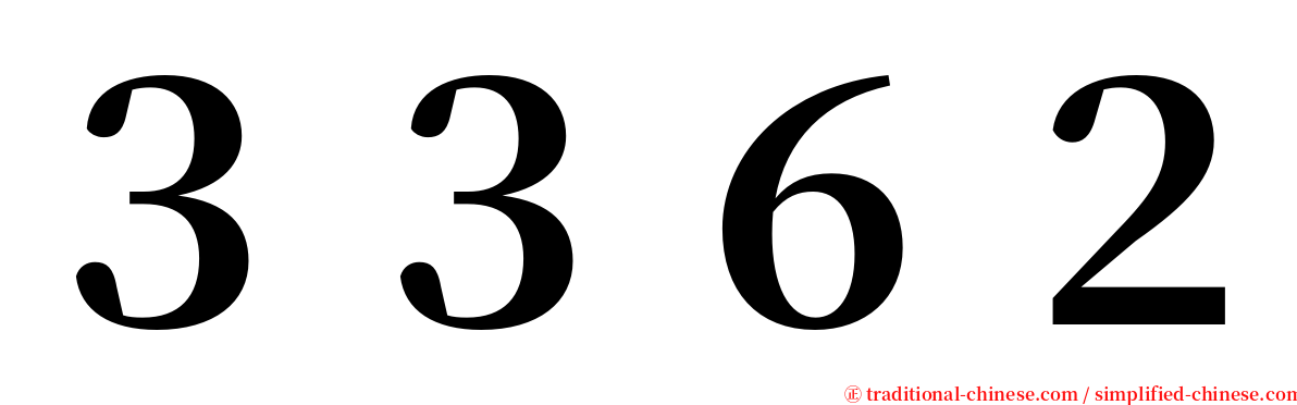 ３３６２ serif font