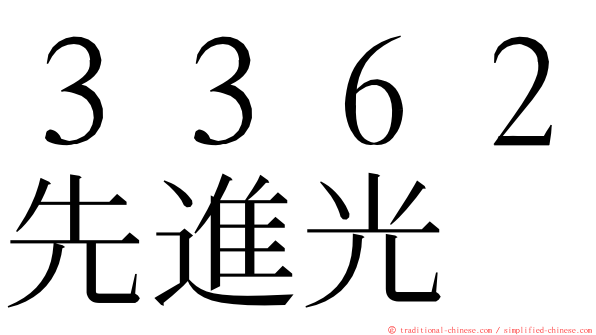 ３３６２先進光 ming font