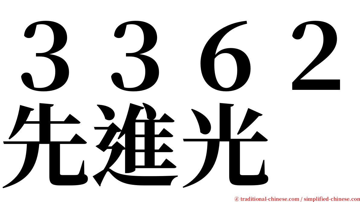 ３３６２先進光 serif font